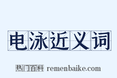 电泳近义词是什么意思的图片